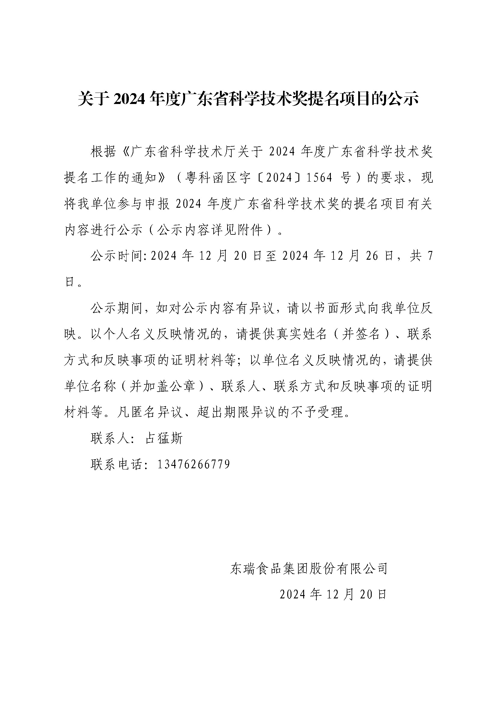 关于2024年度广东省科学技术奖提名项目的公示（尊龙凯时人生就是搏）_页面_1.jpg